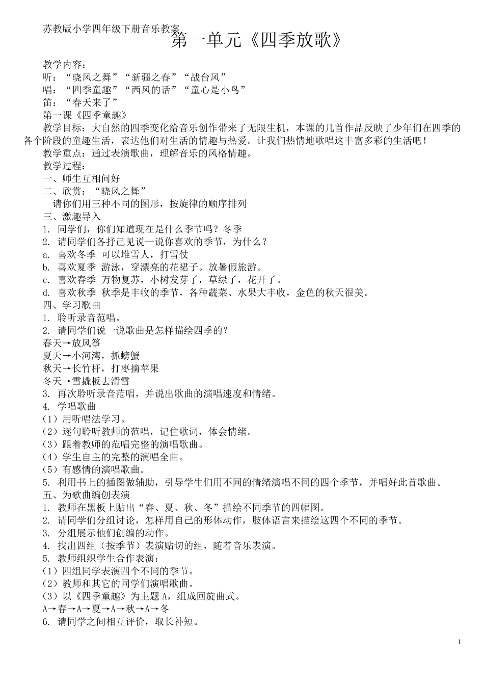 苏教版四年级下册音乐教案_第1页