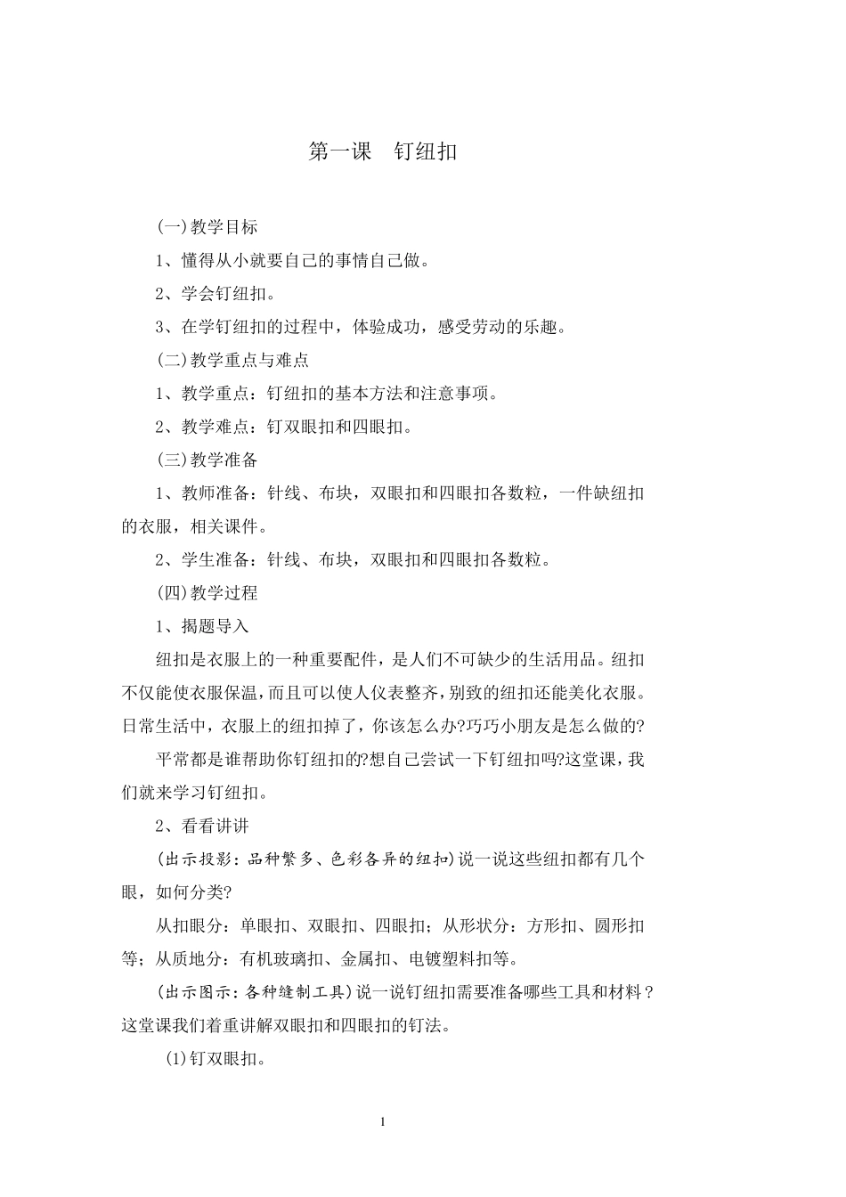 苏教版四年级下劳动与技术教案_第1页