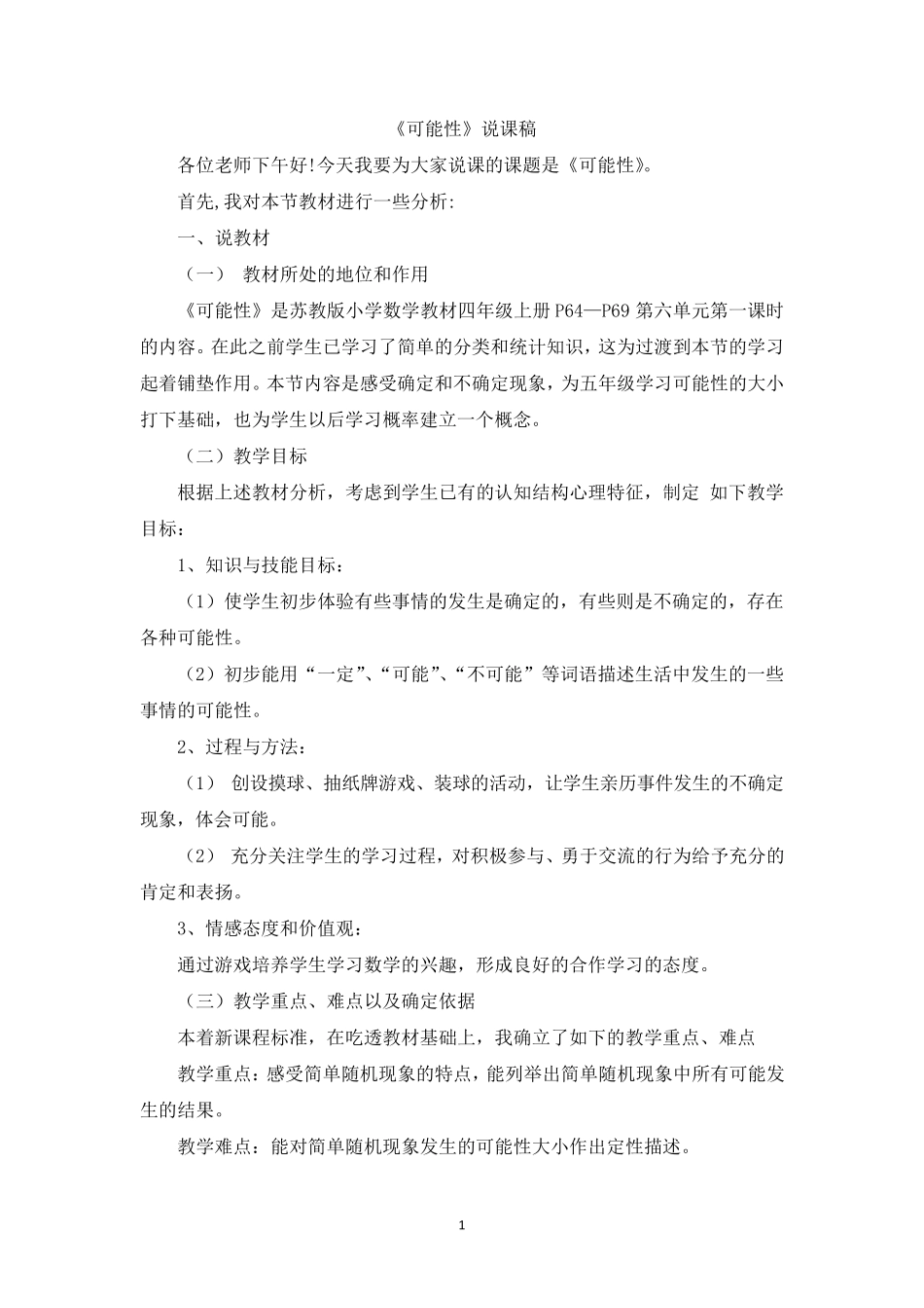 苏教版四年级数学上册可能性说课稿_第1页