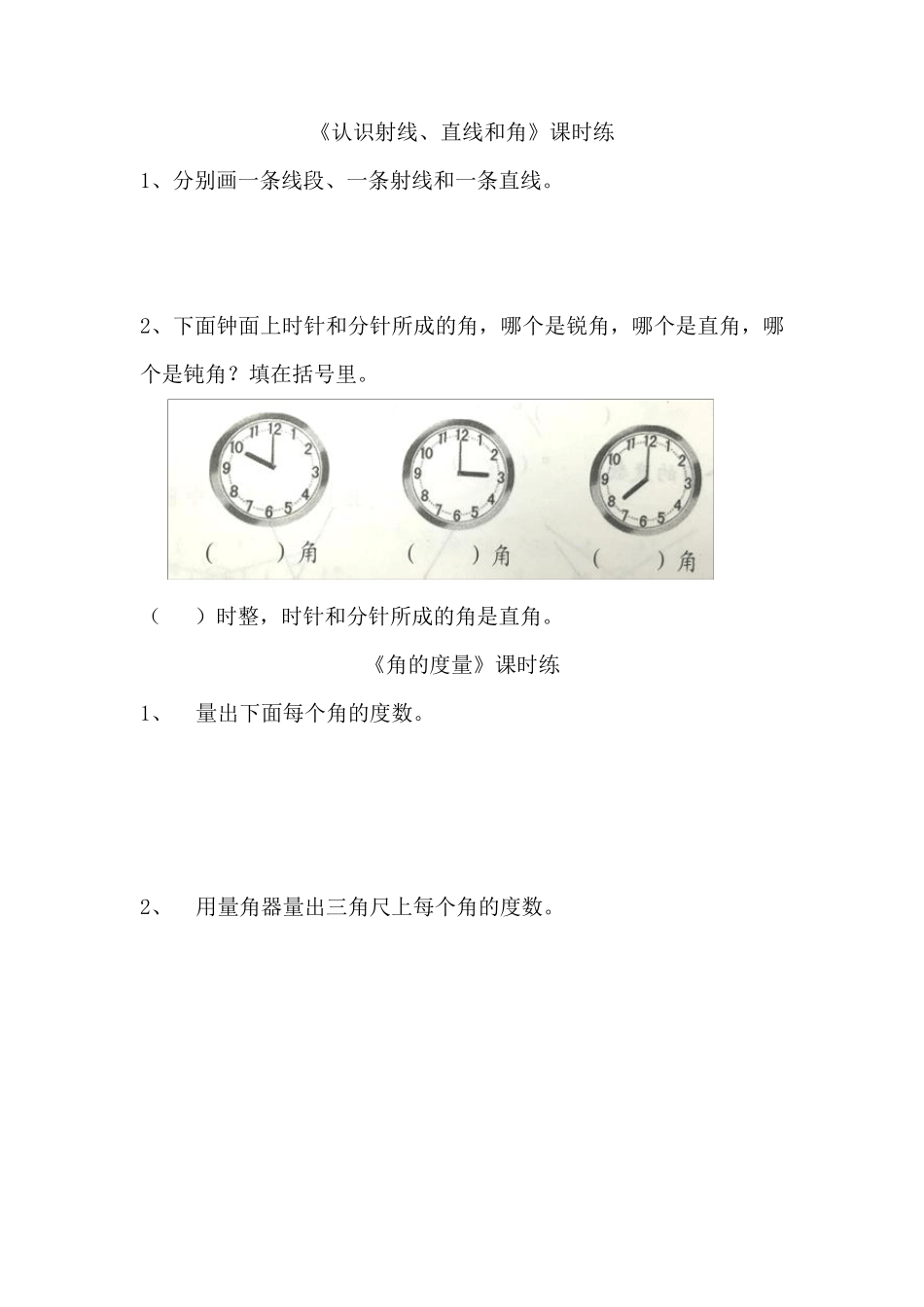 苏教版四年级数学上册垂线与平行线练习题_第1页