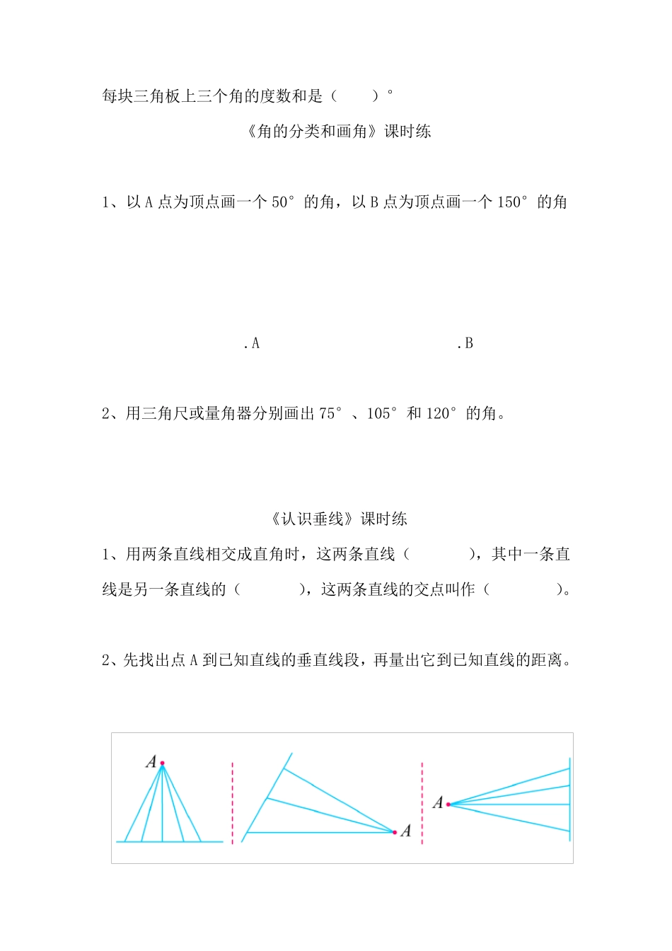 苏教版四年级数学上册垂线与平行线练习题_第2页