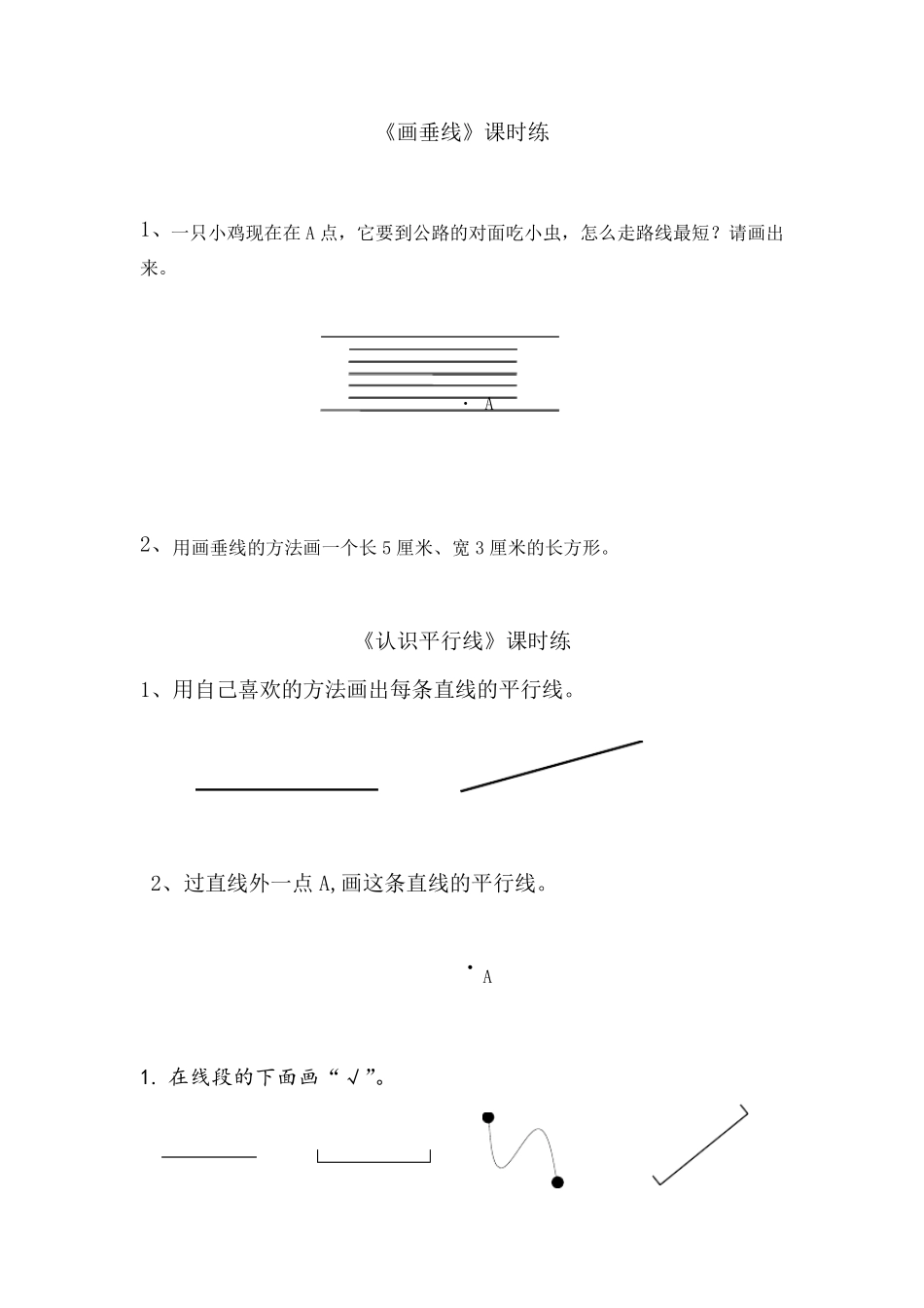 苏教版四年级数学上册垂线与平行线练习题_第3页