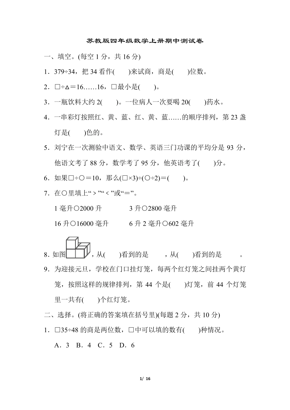 苏教版四年级数学上册期中测试卷附答案_第1页