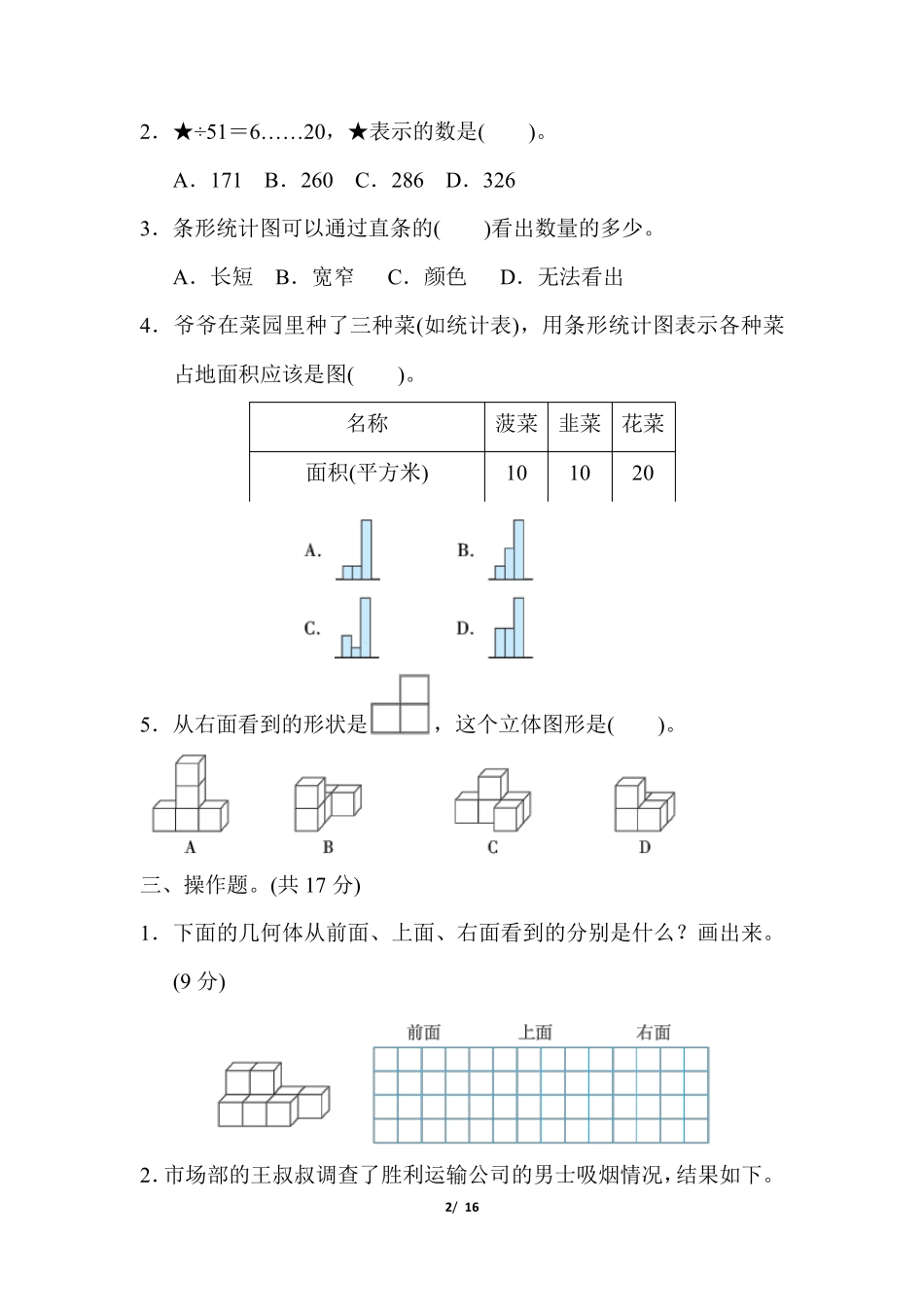 苏教版四年级数学上册期中测试卷附答案_第2页