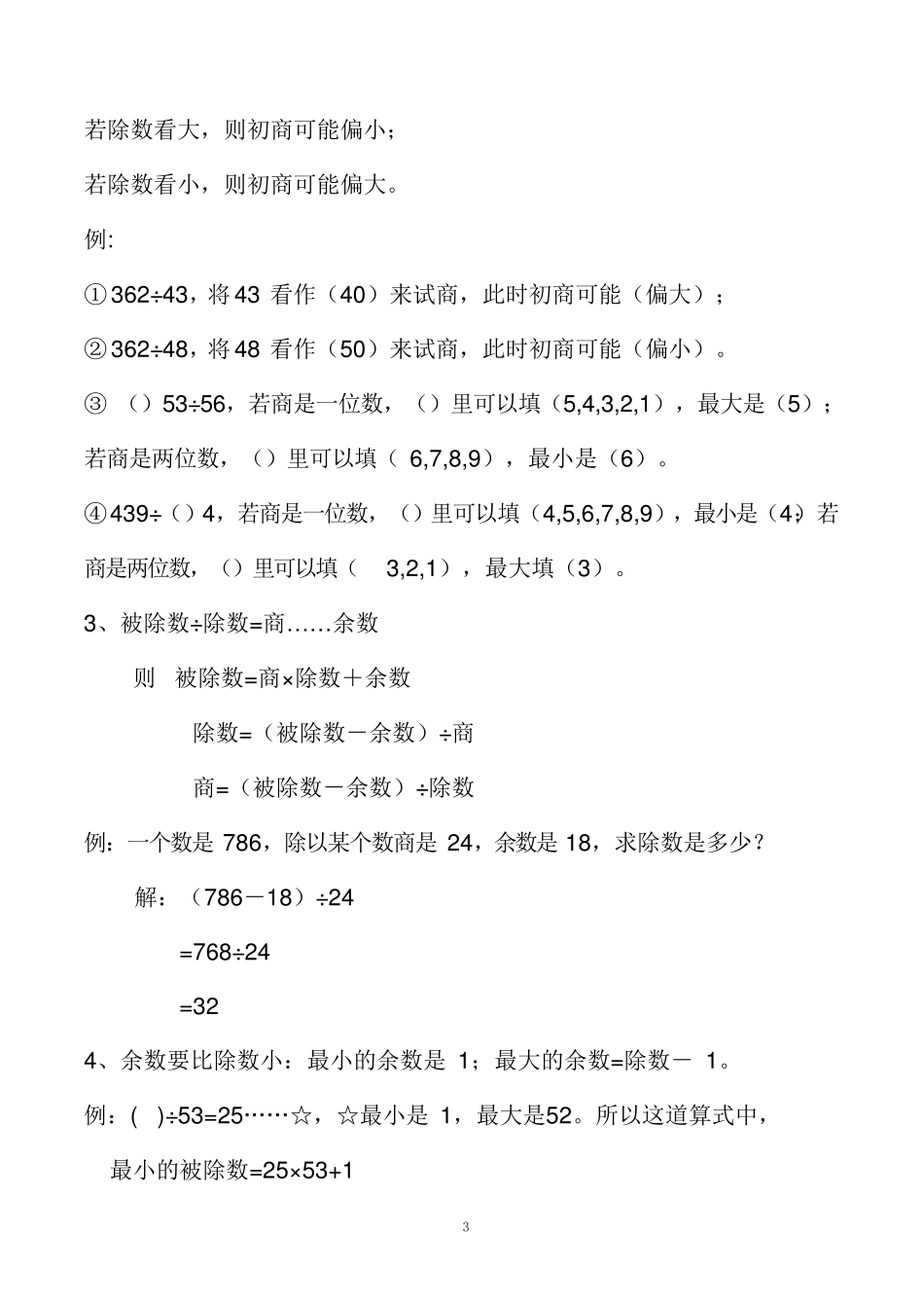 苏教版四年级数学上册知识点汇总_第3页