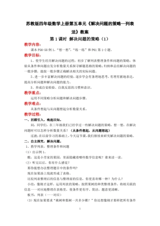 苏教版四年级数学上册第五单元《解决问题的策略—列表法》教案