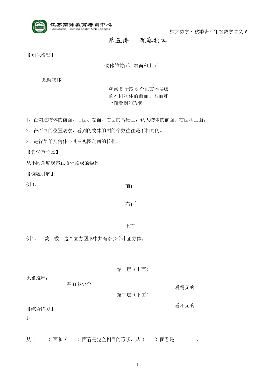 苏教版四年级数学上册观察物体讲义_第1页