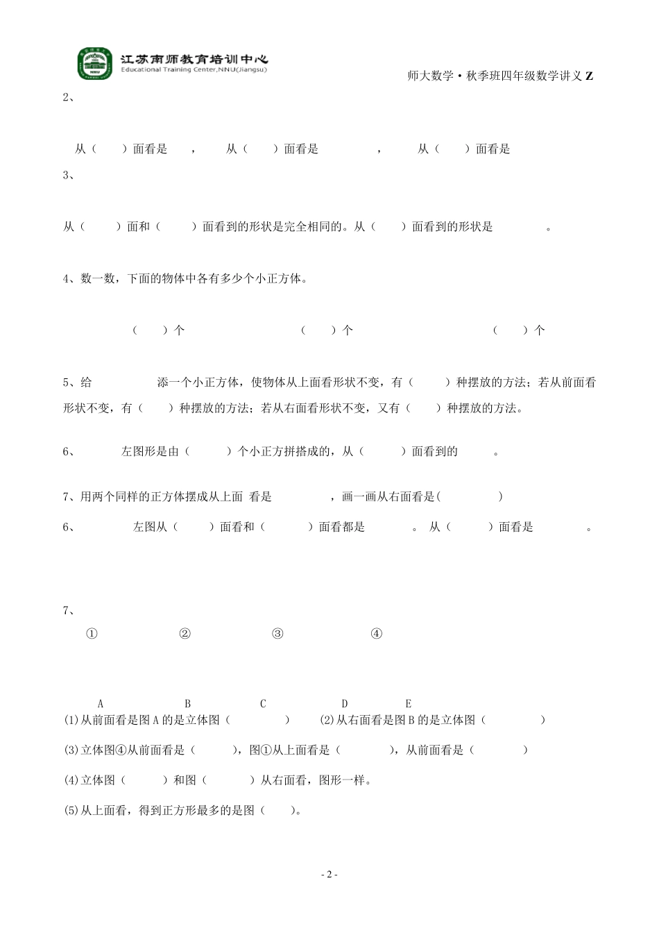 苏教版四年级数学上册观察物体讲义_第2页