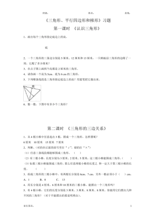 苏教版四年级数学下册三角形、平行四边形和梯形练习题