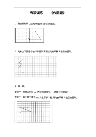 苏教版四年级数学下册专项练习《作图题》