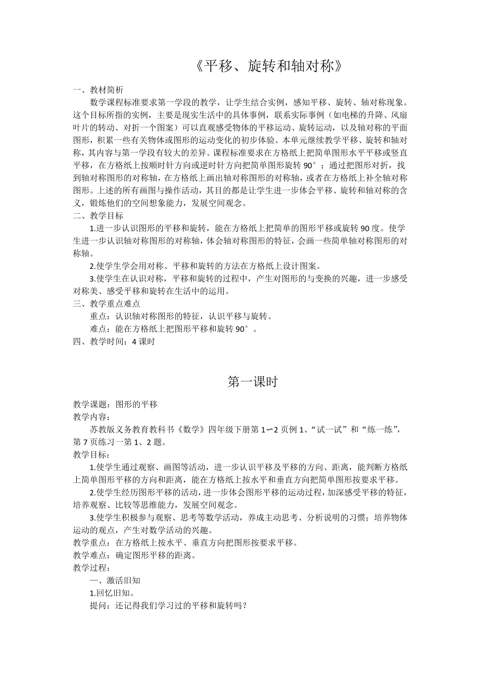 苏教版四年级数学下册平移、旋转和轴对称教学设计_第1页