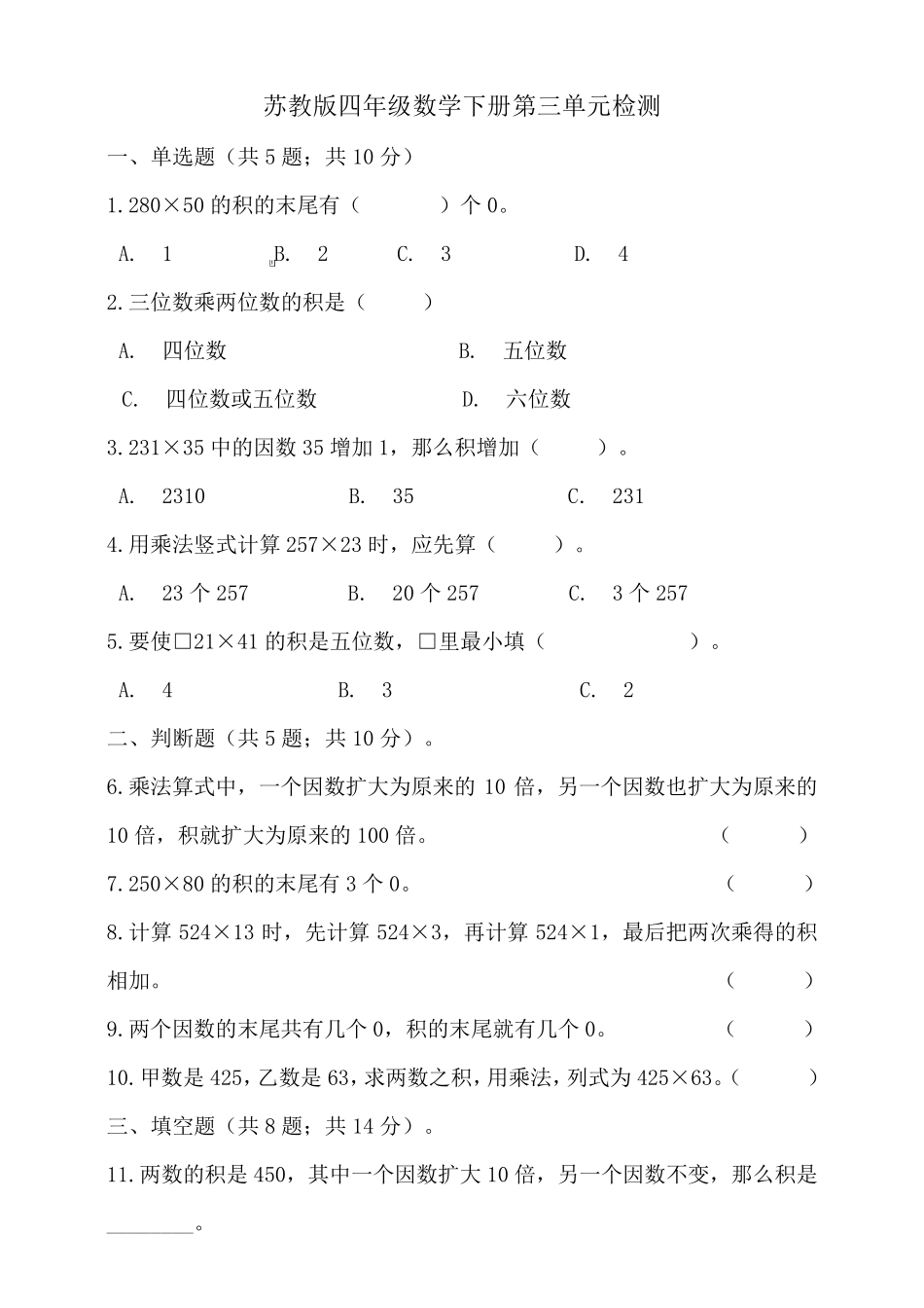 苏教版四年级数学下册第三单元检测试题_第1页