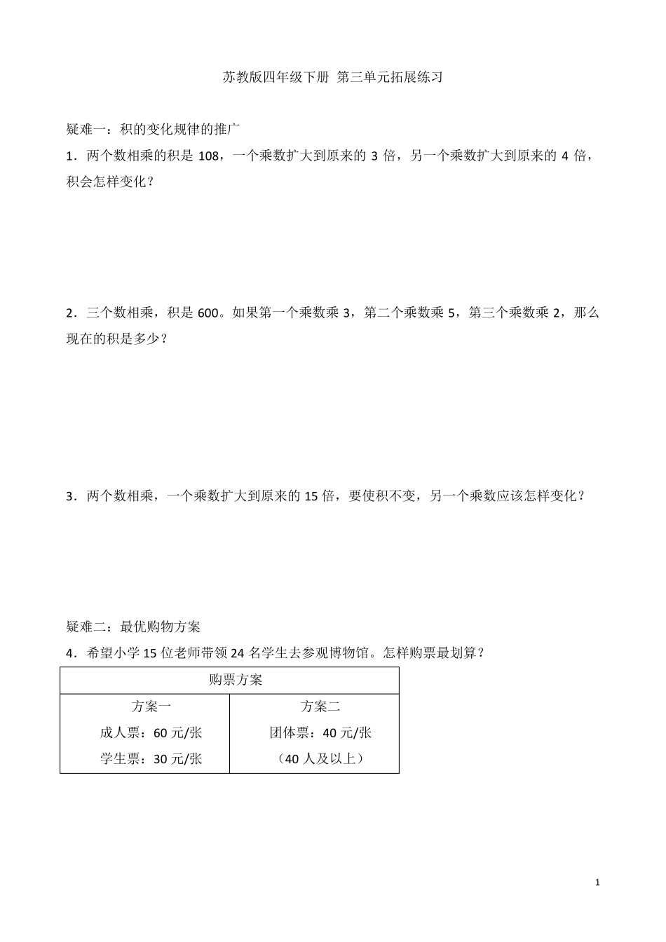 苏教版四年级数学下册第三单元拓展练习_第1页