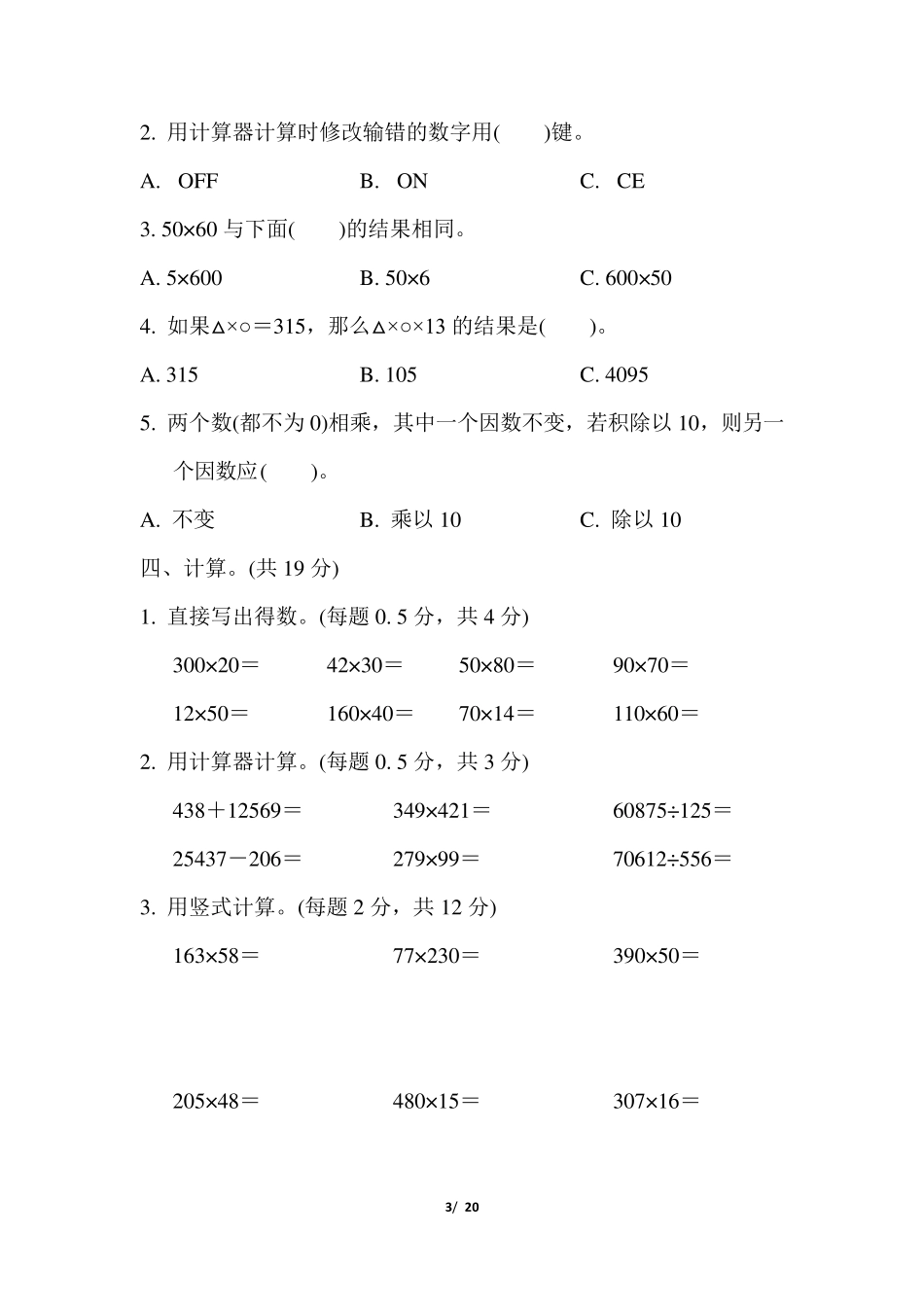 苏教版四年级数学下册第三四单元测试卷_第3页