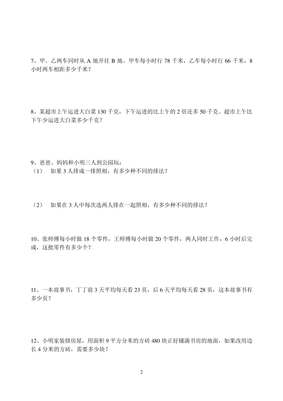 苏教版四年级数学下应用题集锦_第2页