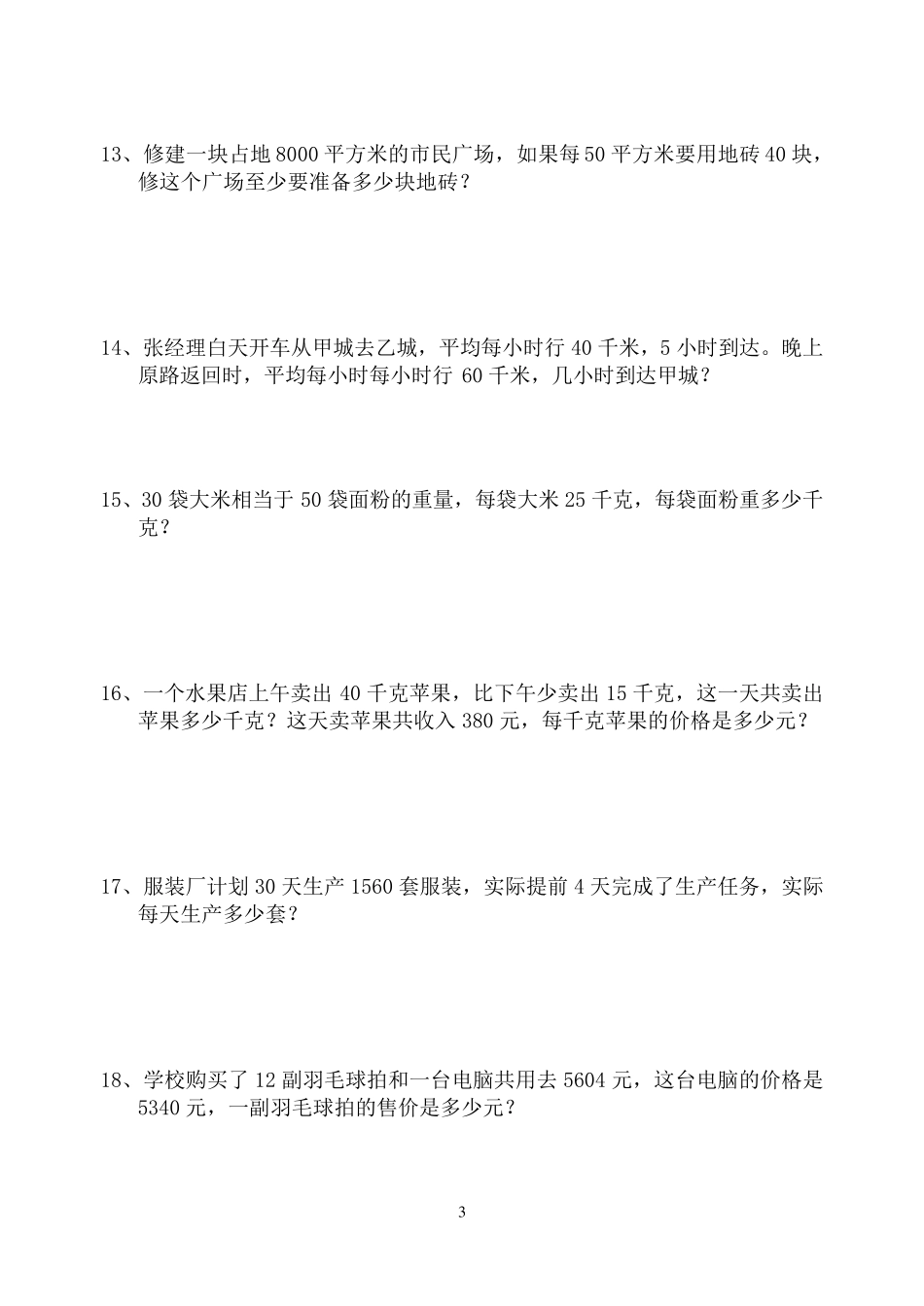 苏教版四年级数学下应用题集锦_第3页