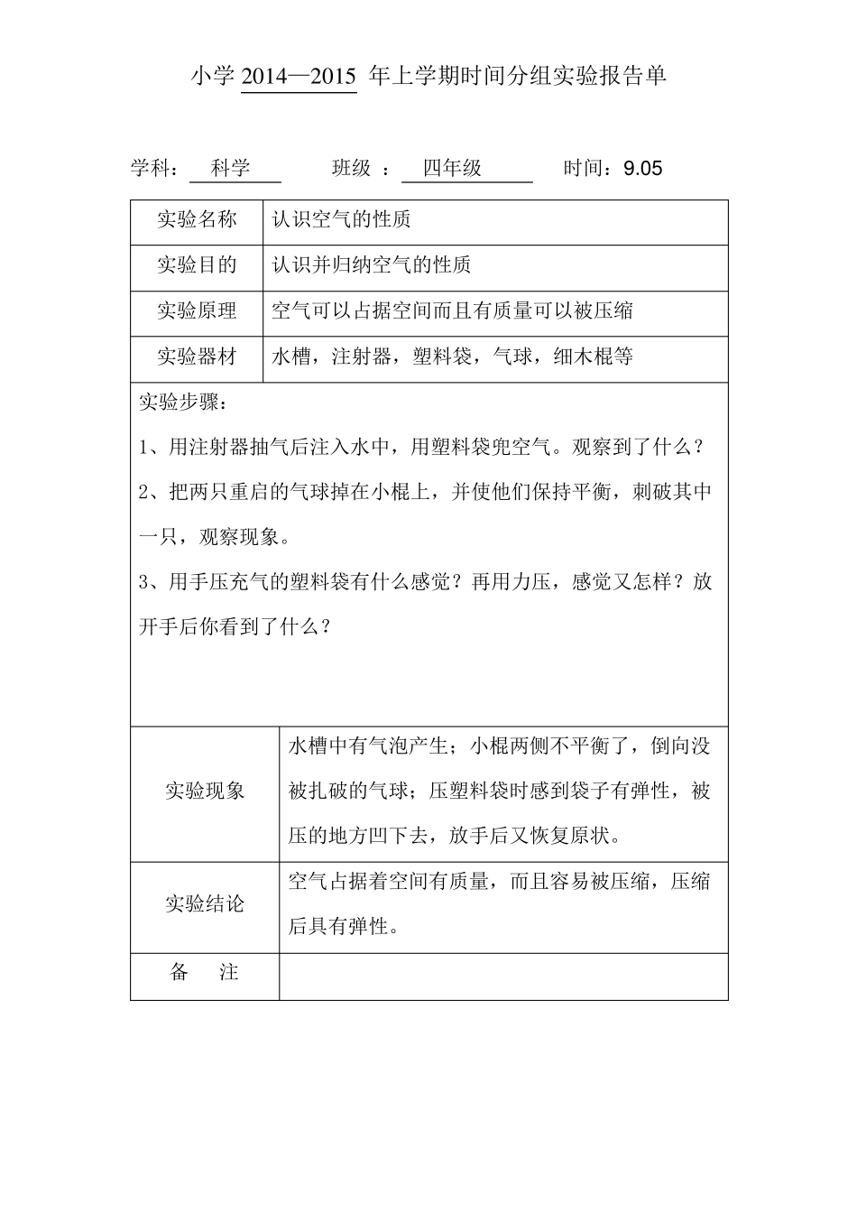 苏教版四年级科学上册分组实验报告单_第1页