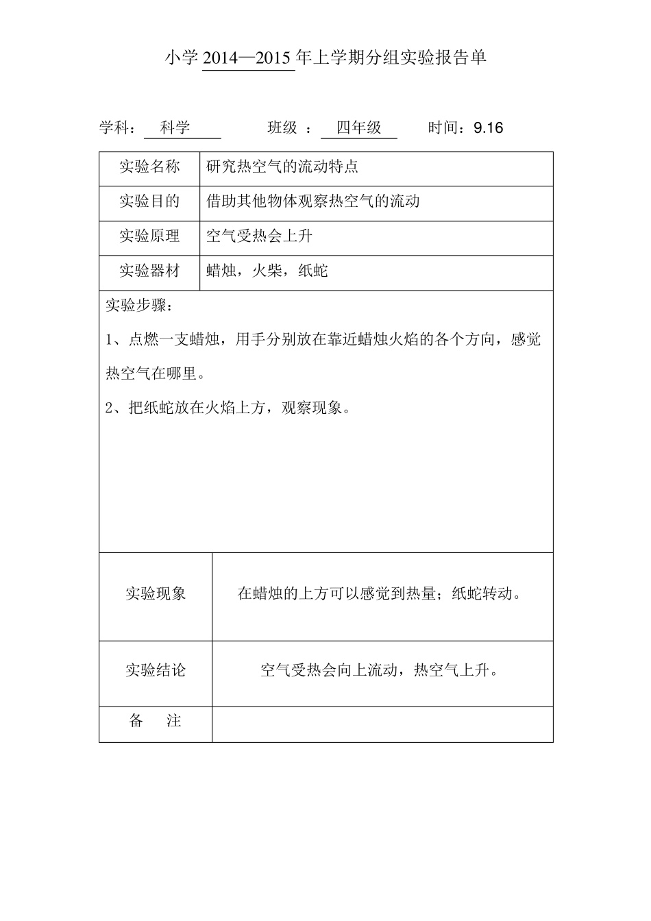 苏教版四年级科学上册分组实验报告单_第2页