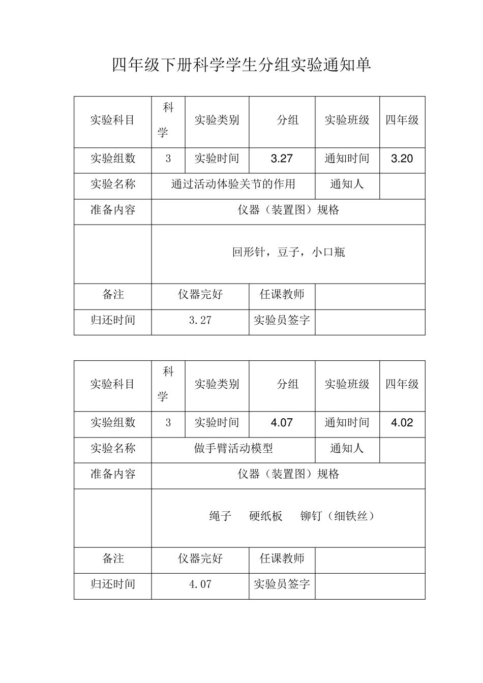 苏教版四年级科学下册分组实验报告单_第1页