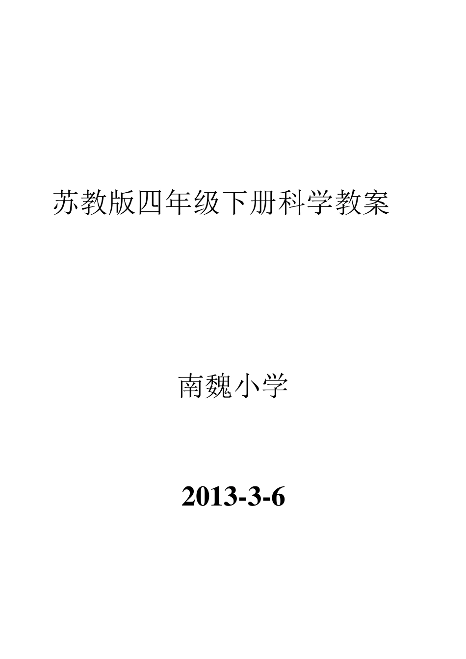 苏教版四年级科学下册教案_第1页