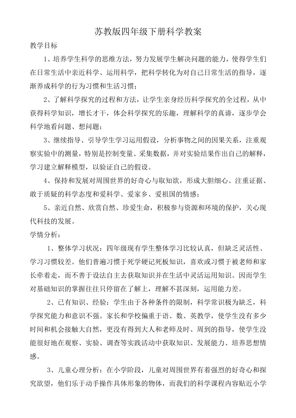 苏教版四年级科学下册教案_第2页