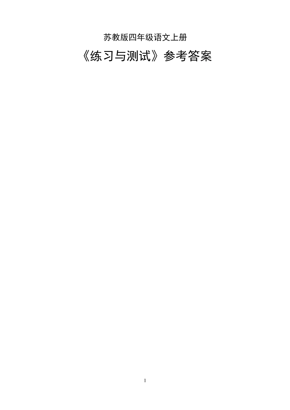 苏教版四年级语文上册《练习与测试》参考答案_第1页