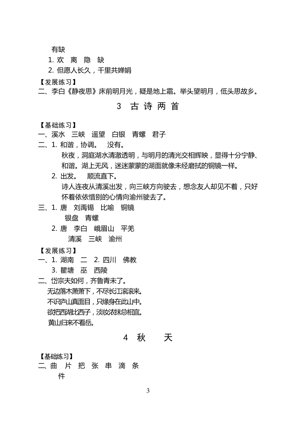 苏教版四年级语文上册《练习与测试》参考答案_第3页