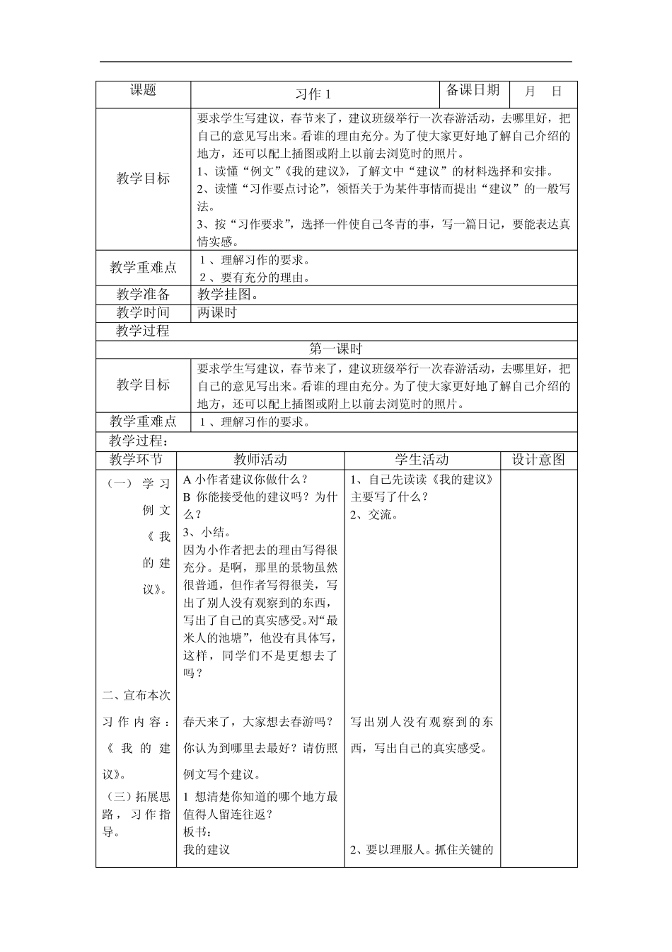 苏教版四年级语文下册作文教案及批改记录表格式_第1页