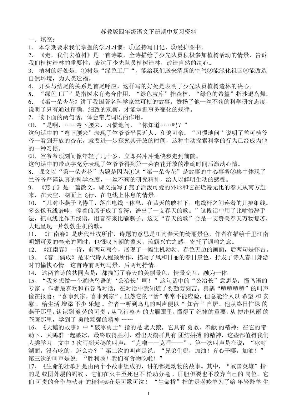 苏教版四年级语文下册期中复习资料_第1页