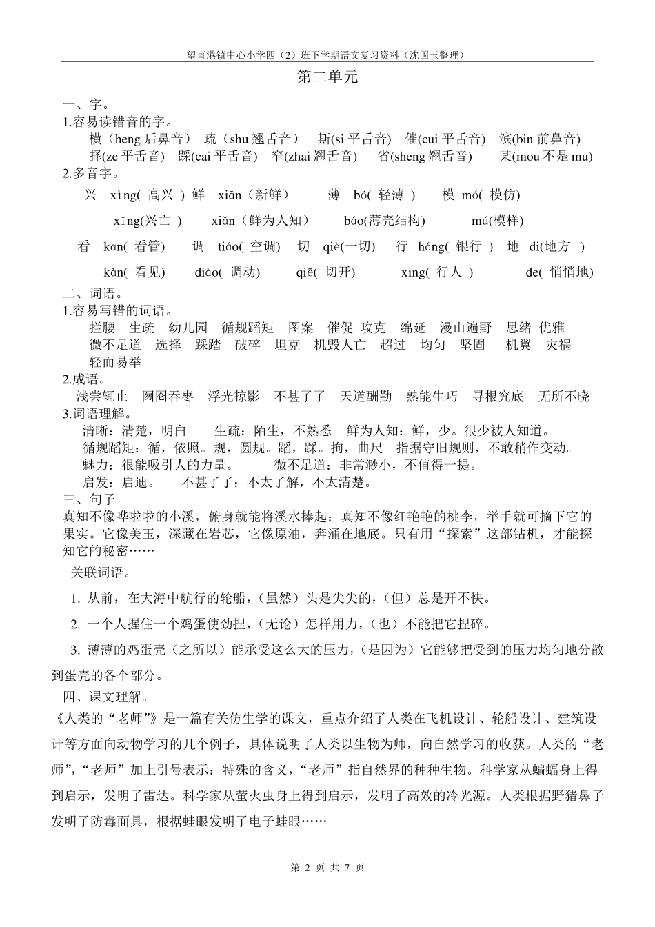 苏教版四年级语文下册复习资料(每单元知识点)_第2页