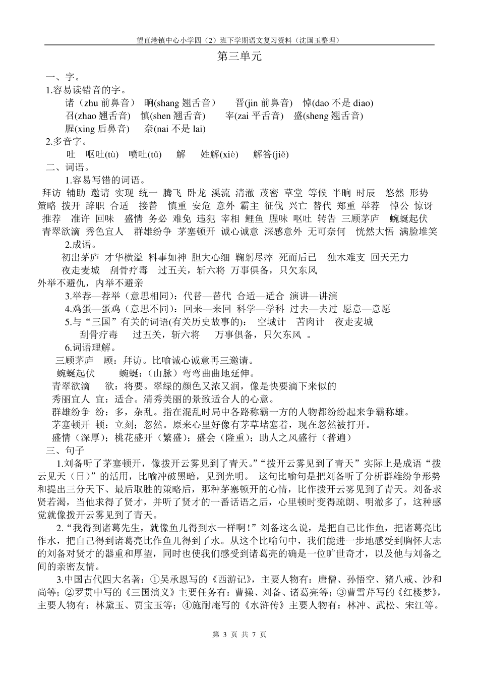 苏教版四年级语文下册复习资料(每单元知识点)_第3页