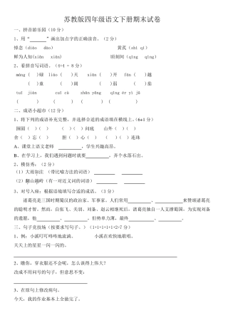 苏教版四年级语文下册期末试卷及答案