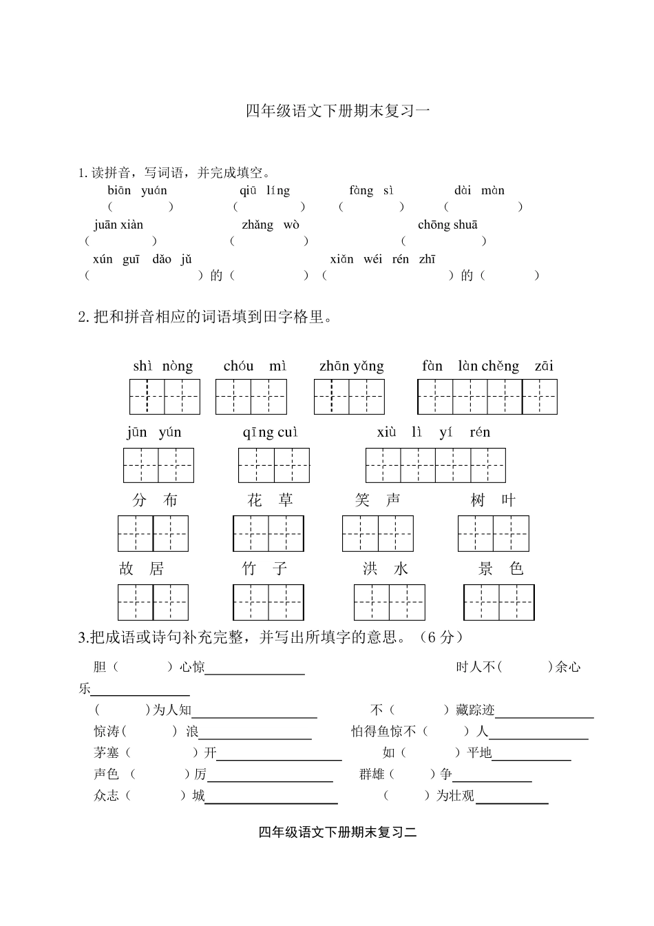 苏教版四年级语文下册期末复习试题及答案_第1页