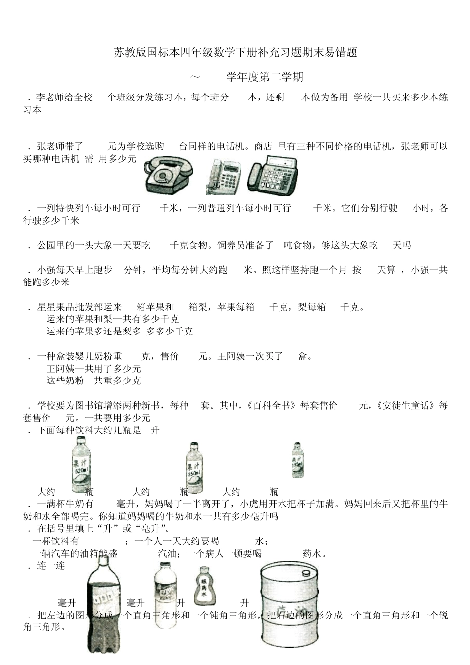 苏教版国标本四年级数学下册补充习题期末易错题(2011～2012学年度第二学期)_第1页