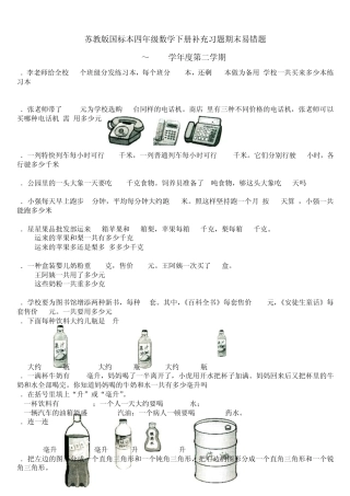 苏教版国标本四年级数学下册补充习题期末易错题(2011～2012学年度第二学期)