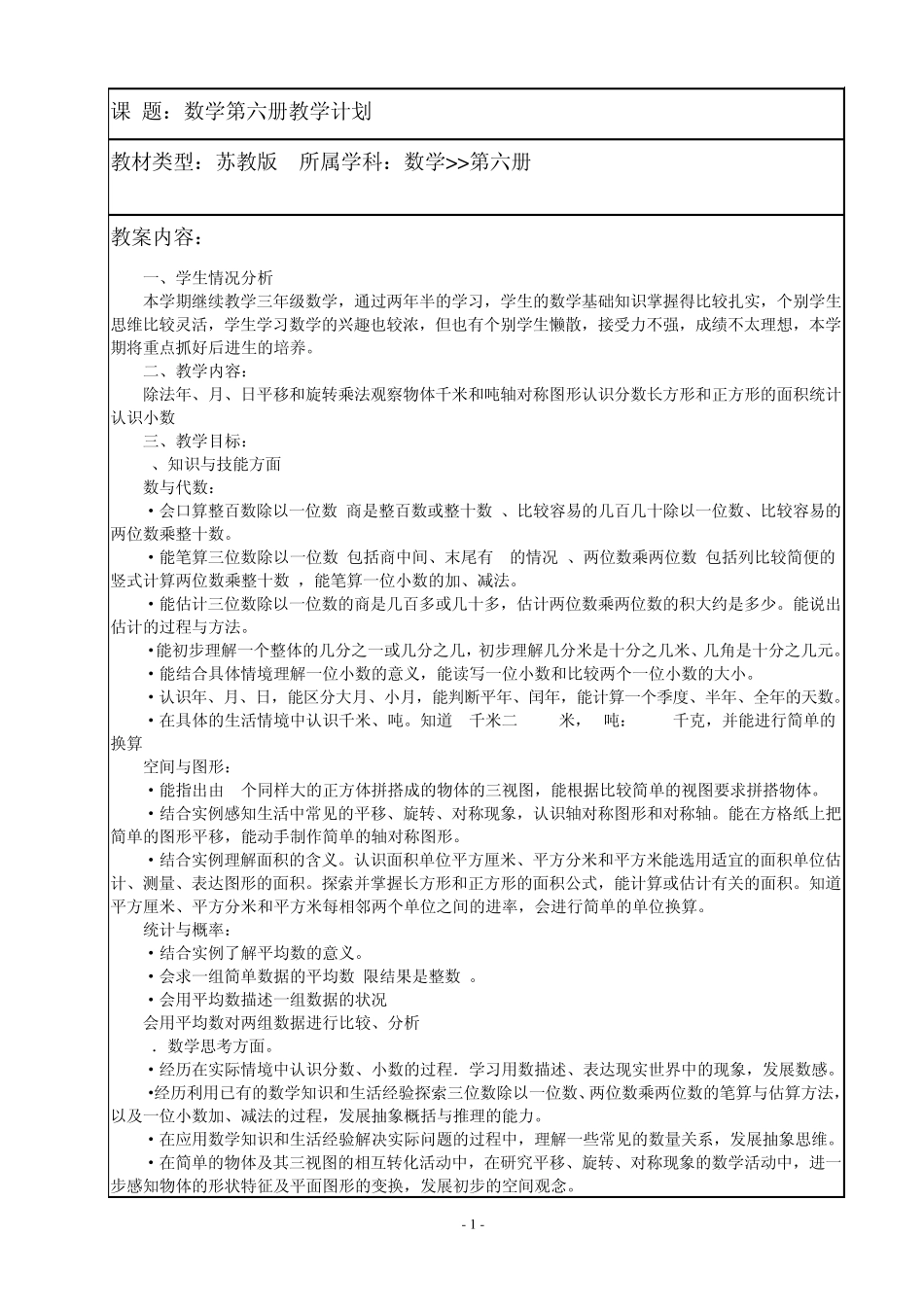 苏教版国标本三年级下册数学教案(含教学计划)2009_第1页