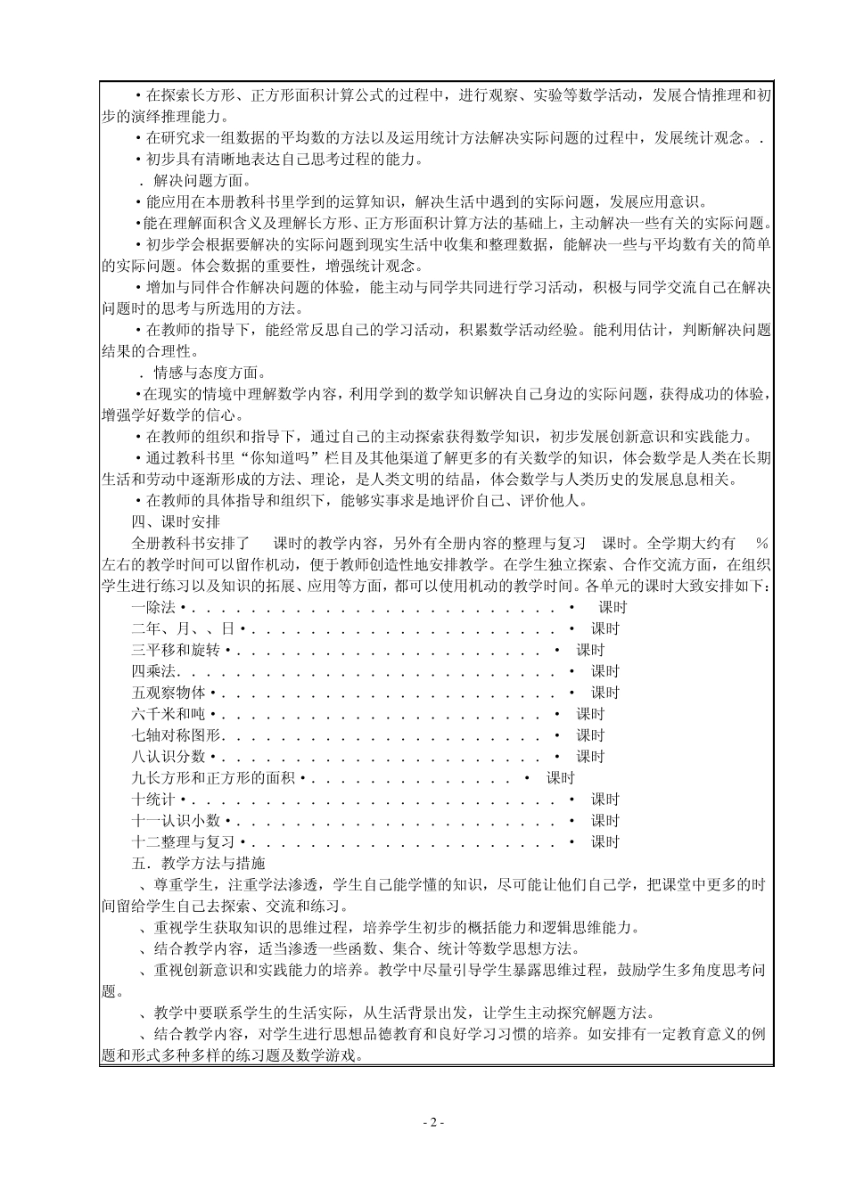 苏教版国标本三年级下册数学教案(含教学计划)2009_第2页