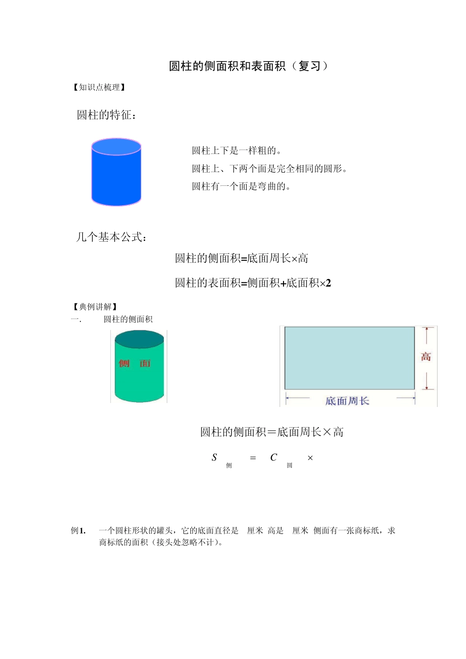 苏教版圆柱的侧面积和表面积(复习讲义)_第1页