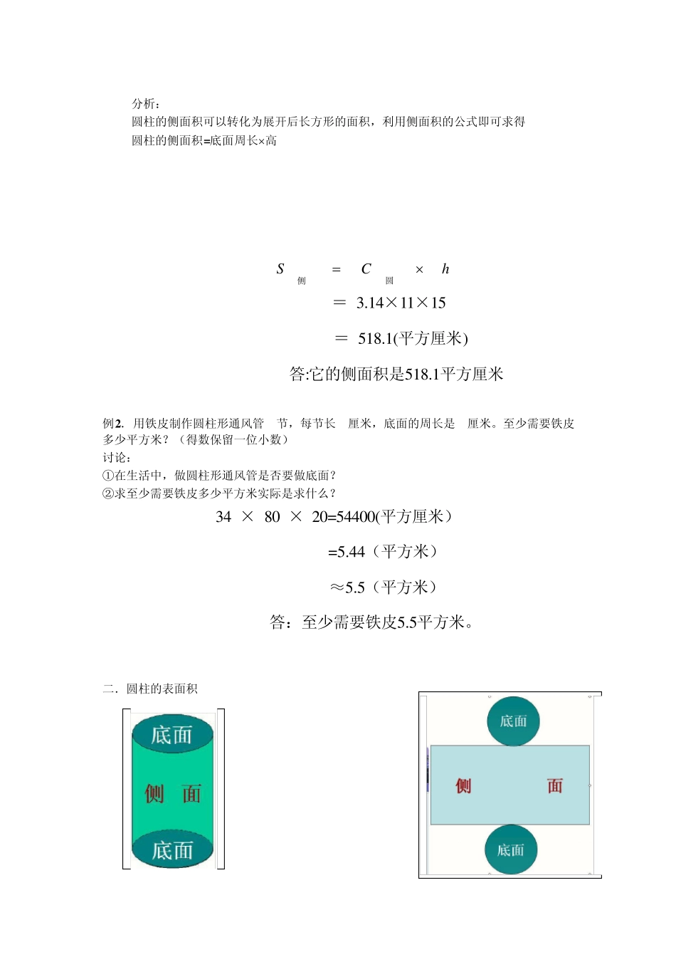 苏教版圆柱的侧面积和表面积(复习讲义)_第2页