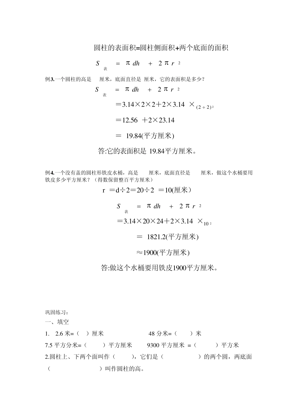 苏教版圆柱的侧面积和表面积(复习讲义)_第3页