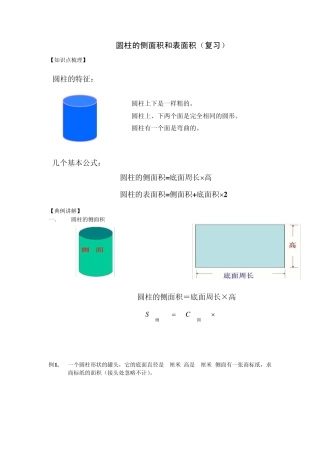 苏教版圆柱的侧面积和表面积(复习讲义)