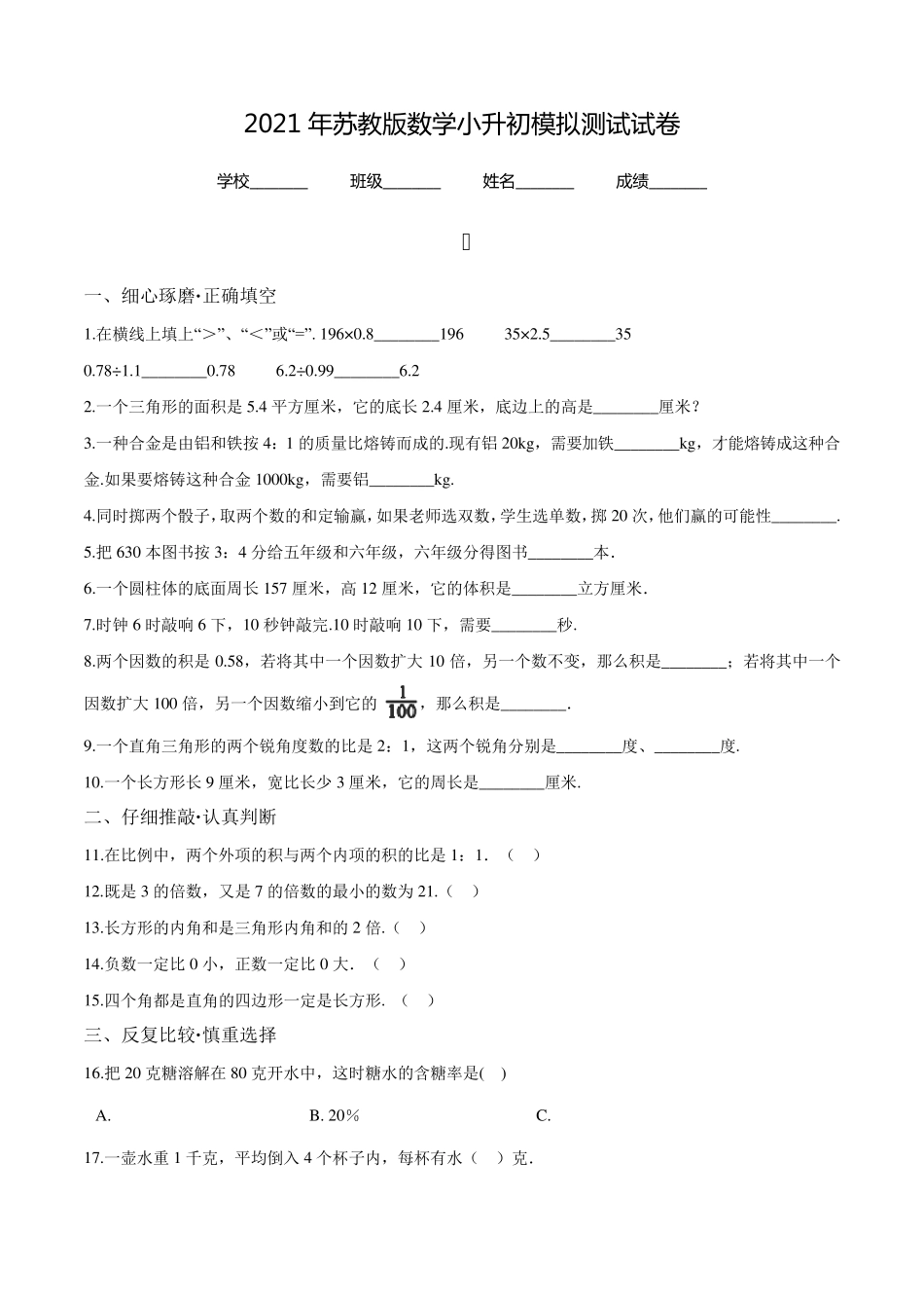 苏教版小升初数学模拟试卷及答案解析_第1页