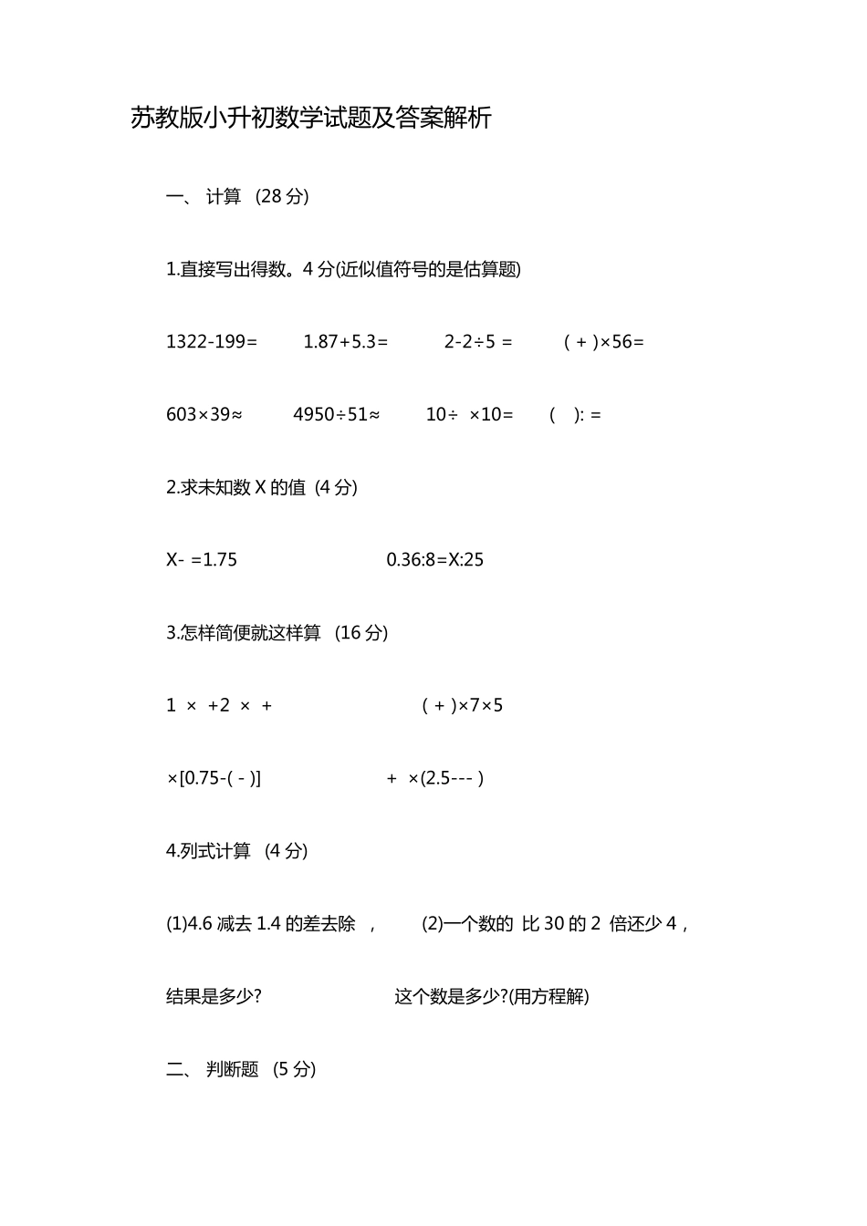苏教版小升初数学试题及答案解析_第1页