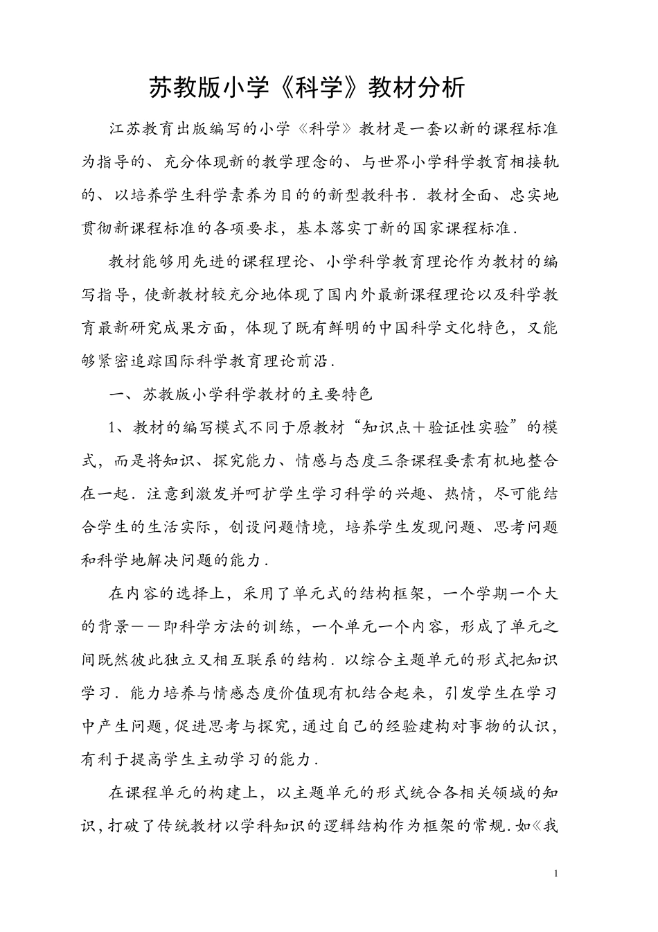苏教版小学《科学》教材分析_第1页