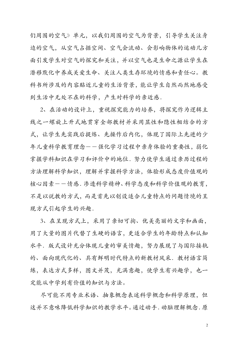 苏教版小学《科学》教材分析_第2页