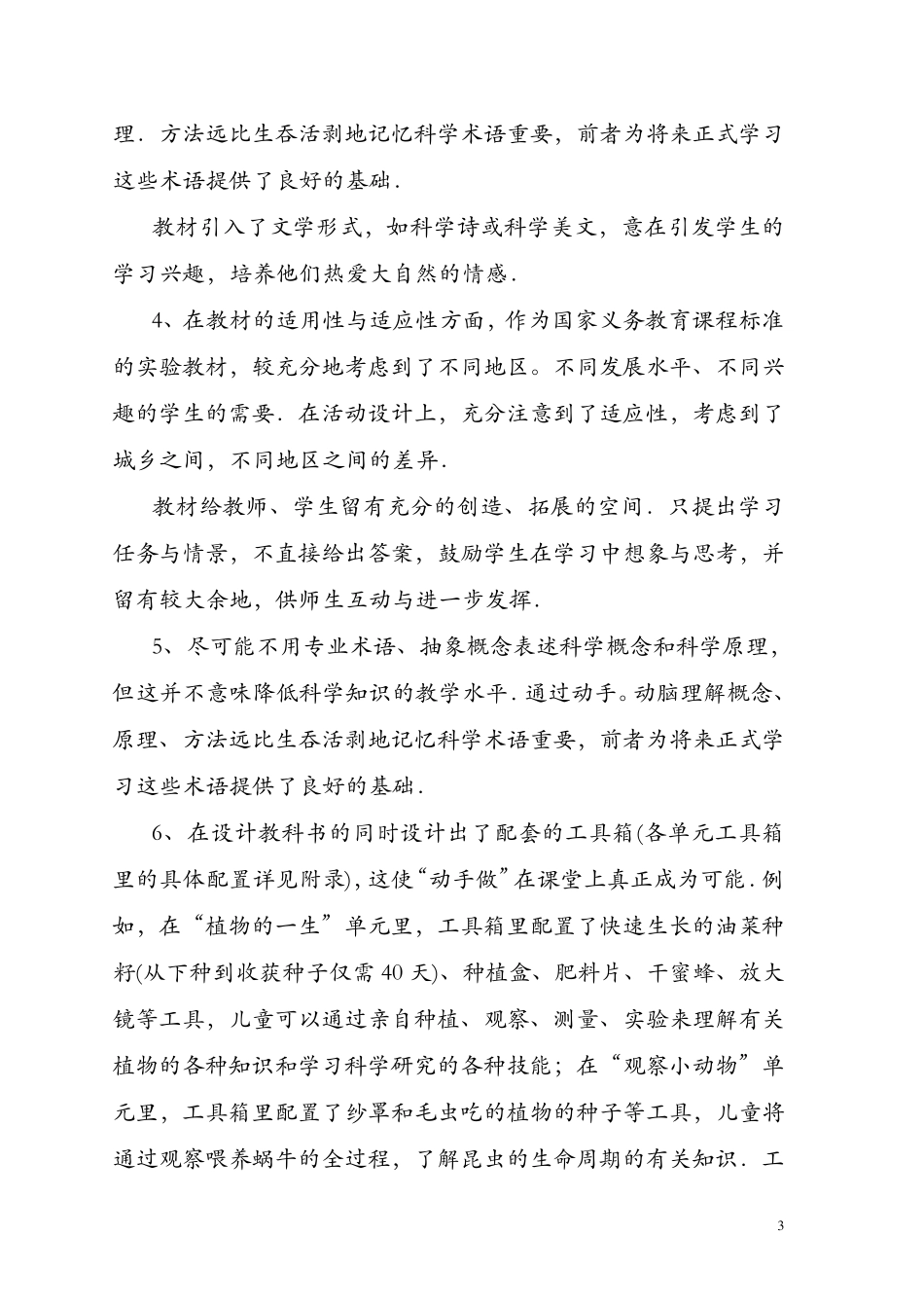 苏教版小学《科学》教材分析_第3页