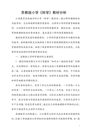 苏教版小学《科学》教材分析