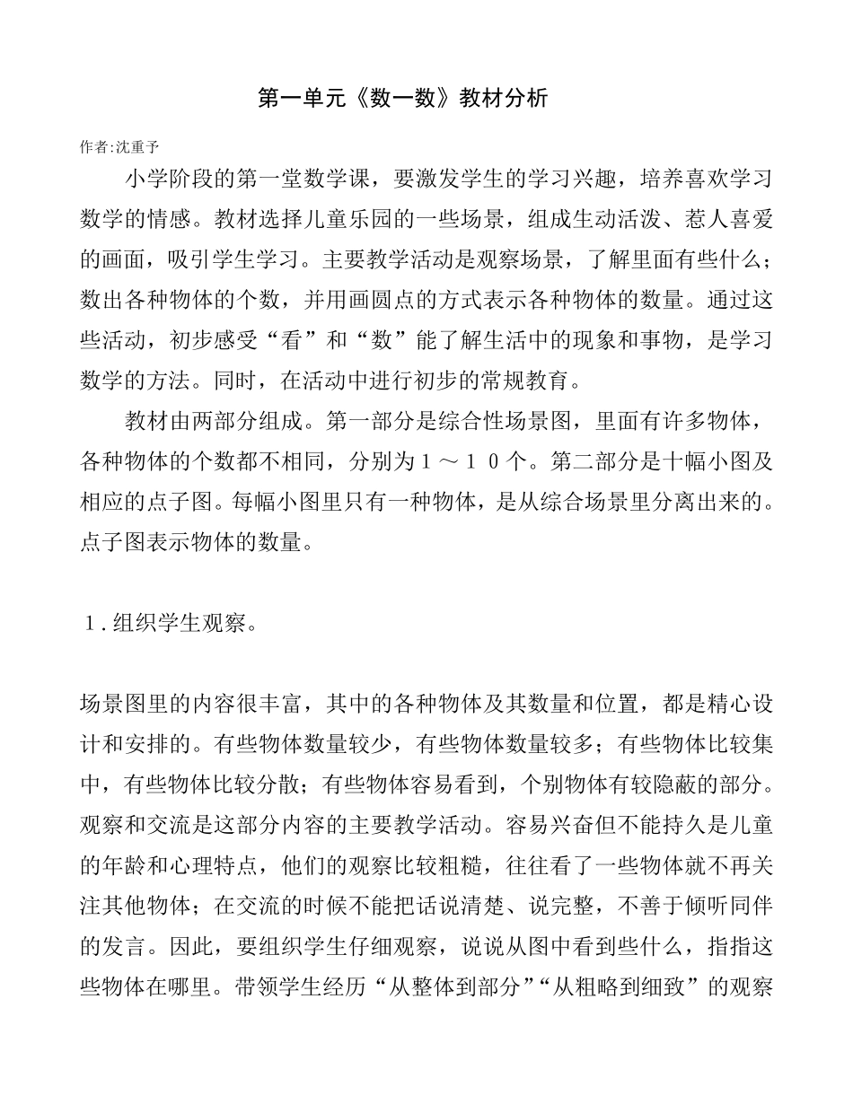 苏教版小学一年级上册数学教材分析_第1页