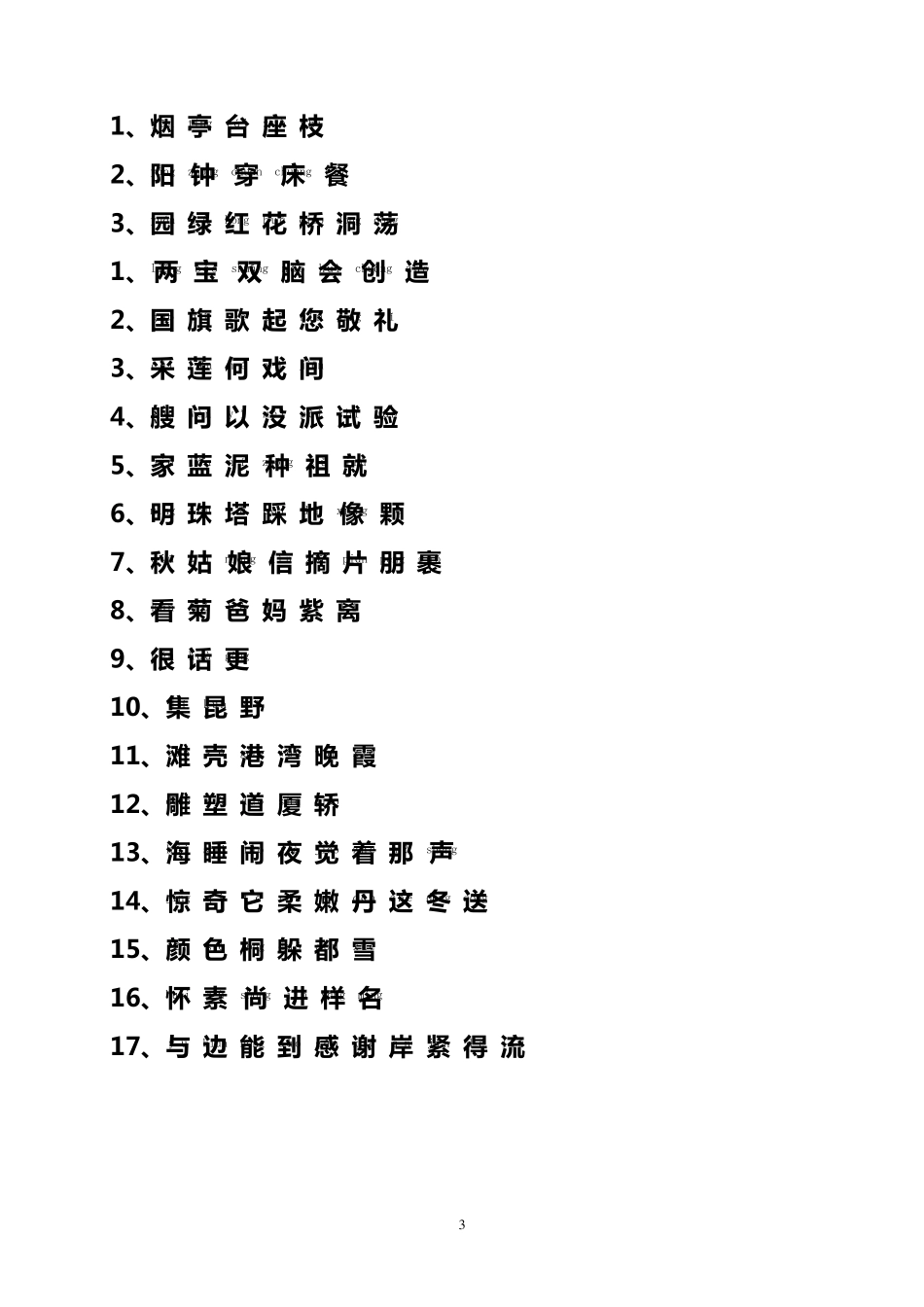 苏教版小学一年级语文上、下册生字表(一、二类字带拼音)_第3页