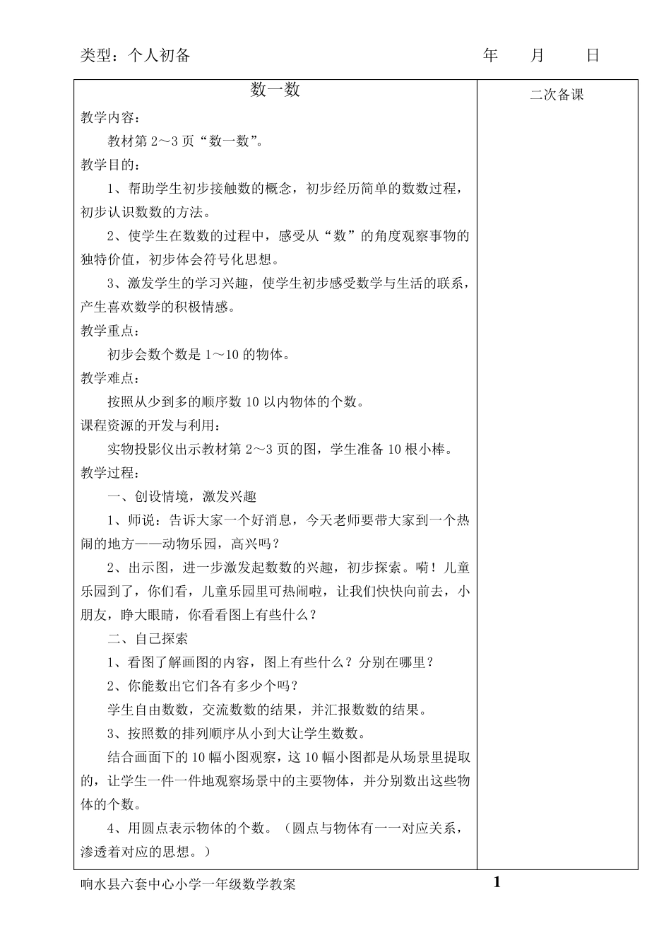 苏教版小学一年级数学教案上册全册教案_第1页